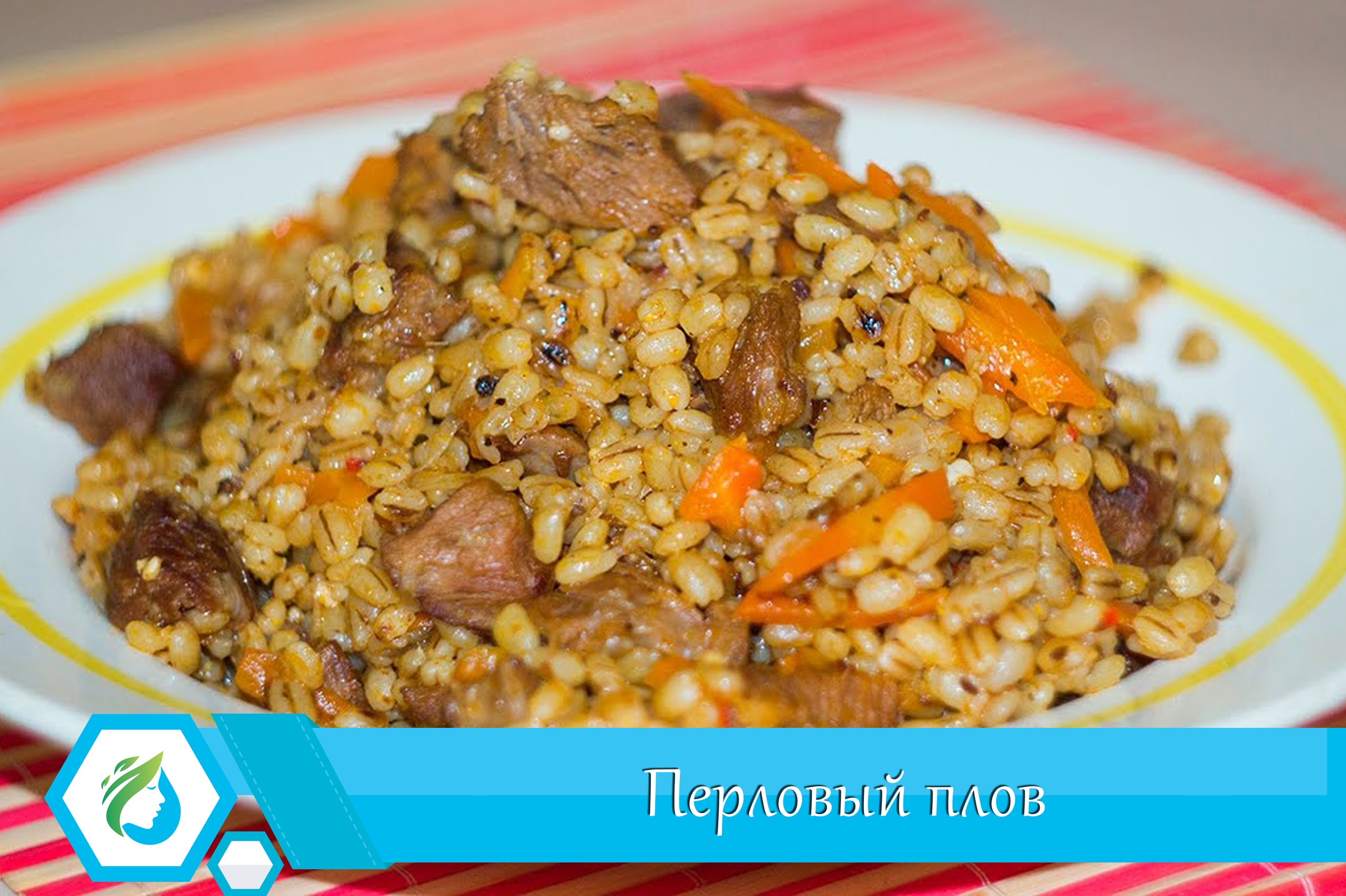 Плов из перловой крупы с грибами