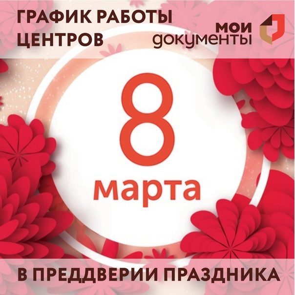 ГРАФИК РАБОТЫ МБУ "ЛУХСКИЙ МФЦ" с 4 по 7 мая 2021 года 4 мая - с 8.00 до 12.00 -