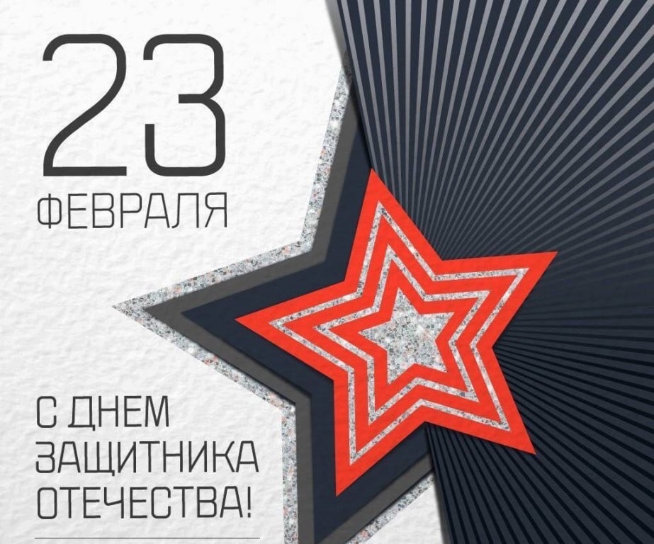 День защитника отечества стильное День защитника отечества стильное