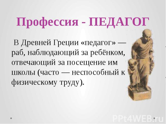 Учитель в древней греции Учитель в древней греции