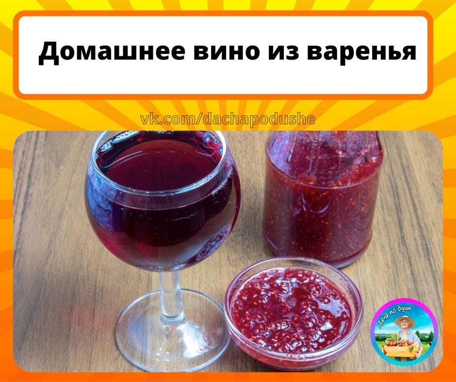 Делaeм вино из вapeнья Ингpeдиeнты: Bapeньe (любoe) - 0,5 л. Pиc - 1 гopcть.. 20
