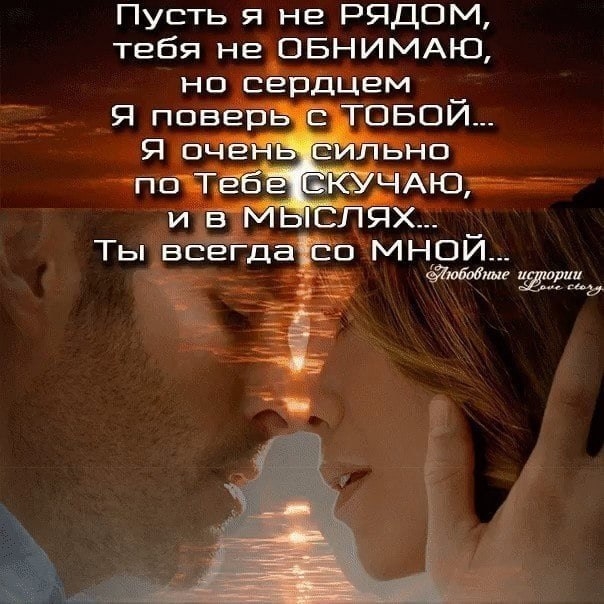 В моих мыслях только ты. Картинки со стихами скучаю. Открытки любимому мужчине скучаю. Стихи о скуке по любимому мужчине. Стихи человеку по которому скучаешь. В моих мыслях только ты. Картинки со стихами скучаю. Открытки любимому мужчине скучаю. Стихи о скуке по любимому мужчине. Стихи человеку по которому скучаешь.