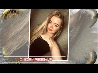 дочке Алине 25-ти летний юбилей