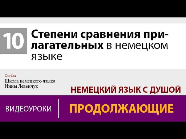 Cтепени сравнения прилагательных в немецком языке. Инна
