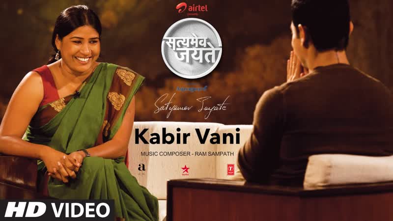 Kabir Vani Full Song Aamir Khan, Satyamev