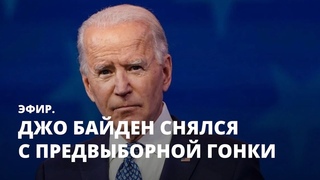Джо Байден снялся с предвыборной гонки. Эфир
