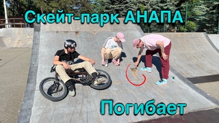Скейт-парк в Анапе опять умирает  | BMX Коля показывает мастерство