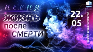 Жизнь после смерти  Stanislav Shu feat. Oksana