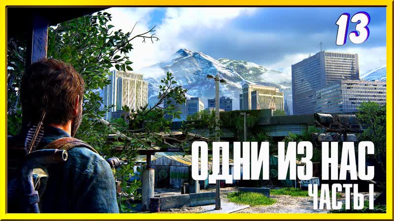 Больница святой Марии, The Last of Us прохождение,