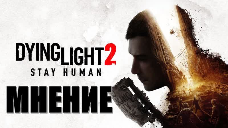 Мнение Dying Light 2 Stay