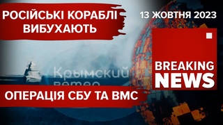 рУСКІЙ КАРАБЛЬ - НА ДНО!КОРИТА ерефського фтоту АТАКУВАЛИ Морські малюкиЧас новин 15:00 13 10 23