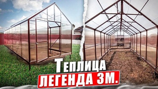 ЛЕГЕНДА 3М  ТЕПЛИЦА КЛАССИЧЕСКОЙ ФОРМЫ  ДОМИК