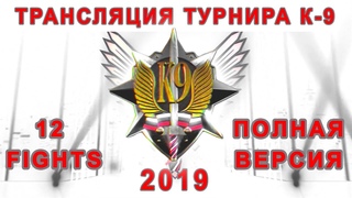 ТУРНИР К-9 Сила России 2019 ПОЛНАЯ ВЕРСИЯ  THE TOURNAMENT K-9 Force of Russia 2019 full version