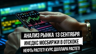 Анализ рынка 13 сентября. Индекс Мосбиржи в отскоке. Рубль опять с утра девальвируется на 1,5%!