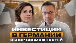 💸 Инвестиции в Германии — возможности и нюансы