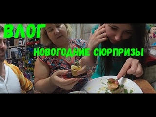 ВЛОГ | НОВОГОДНИЕ СЮРПРИЗЫ