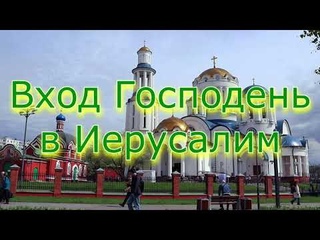 🌿 Вход Господень в Иерусалим • Евангелие • Проповедь о.Павла • Храм Московских Святых ()