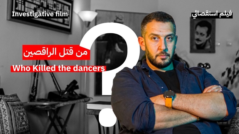 Investigative Film: October 7th Party فيلم استقصائي: حفلة