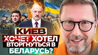 Киев хотел вторгнуться в Беларусь?