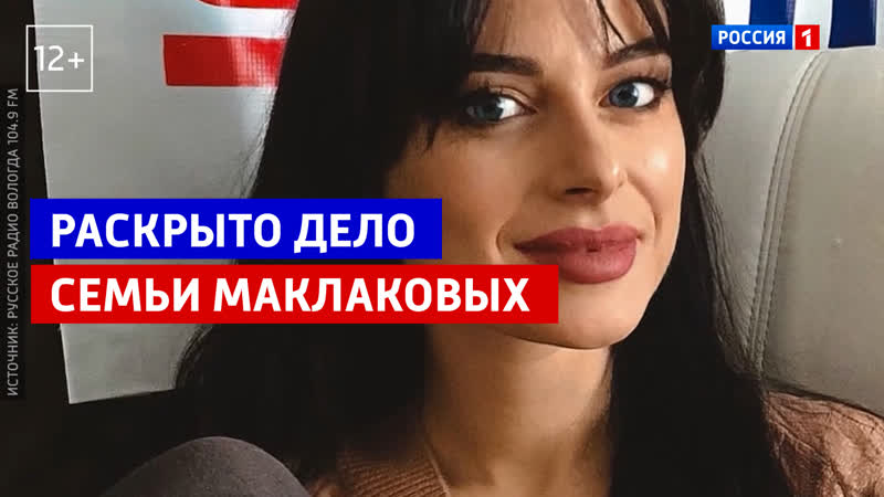 Раскрыто дело семьи Макаровых Малахов Россия