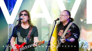 Владимир Кузьмин и группа VAVI  Ливень | Я не звоню (LIVE)