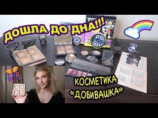 190. ЗАТЕРТАЯ ДО ДЫР КОСМЕТИКАДОБИВАШКИ МОИ ФАВОРИТЫ