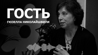 Гость Фабрики - Гюзелла Николайшвили