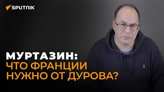 Под давлением США: Муртазин рассказал, зачем Франция задержала Дурова и что будет с Telegram дальше