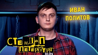 Стендап Петербург: Иван Политов | Никогда в жизни не хотел трах...ть Аль Пачино