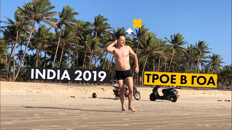 ТРОЕ В ГОА INDIA