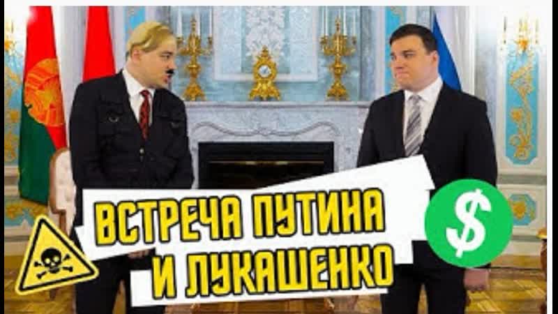 Встреча Путина и Лукашенко Пародия от Александра