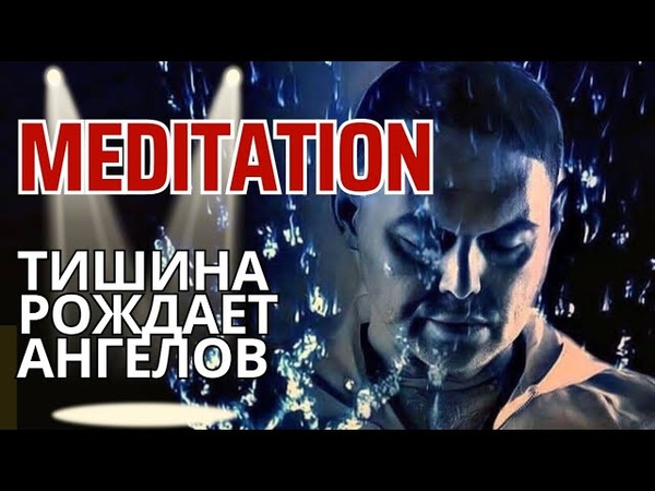 ТИШИНА РОЖДАЕТ АНГЕЛОВ Медитация Божественной помощи от
