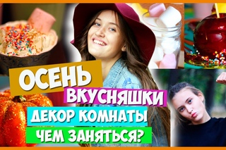 Осенние Вкусняшки,DIY Декор Комнаты и Чем Заняться!//Fall Inspiration