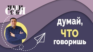 Христианство. Думай, что говоришь