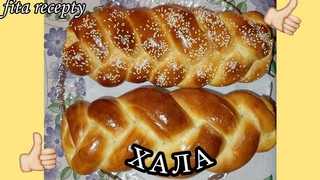 ВОЗДУШНАЯ ХАЛА!НЕЖНЫЙ РЕЦЕПТ ПЛЕТЁНКИ