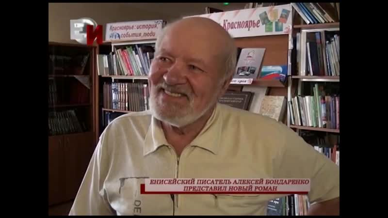 Столетие писателя красноярского края в 2024. Бондаренко писатель Красноярского края.