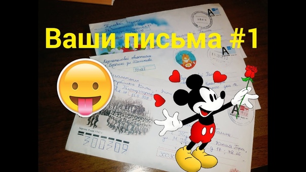 Ваши письма, 1 3