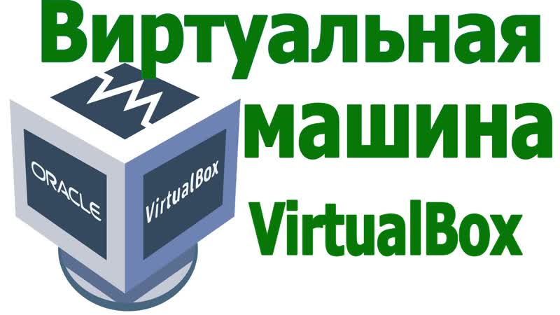 Виртуальная Машина для Windows 10, 8. 1 и