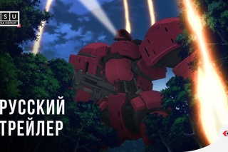 Стальная Тревога IV - Русский трейлер / Full Metal Panic! IV Invisible Victory - Trailer RU [2K]