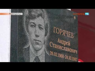 Памятная табличка Андрею Горячеву