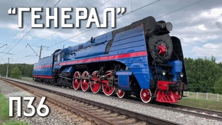 Синий Генерал (3 дубля)! Паровоз П36-0027. Динамический показ EXPO-1520, PRO//Движение.Экспо. 2021