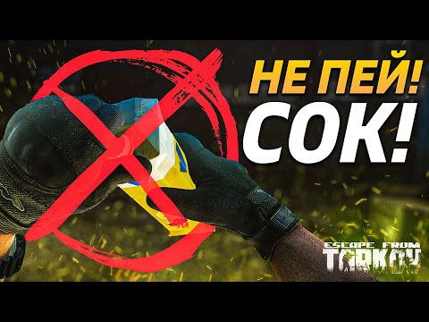 ГАЙД, НЕ ПЕЙ СОК В ТАРКОВЕ, Escape From