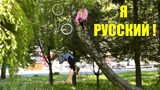 Я РУССКИЙ