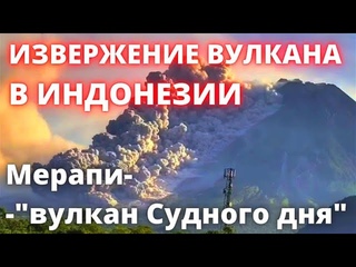 Извержение вулкана Мерапи в Индонезии. Вулкан "Судного дня", почему он так называется