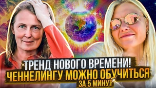 Ясновидение на практике! Лена Сулина про ченнелинг