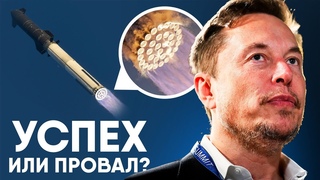 Starship - Разбор второго запуска. Что пошло не так