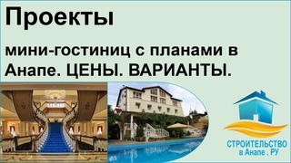 Проекты мини гостиниц с планами в Анапе - цены, варианты.
