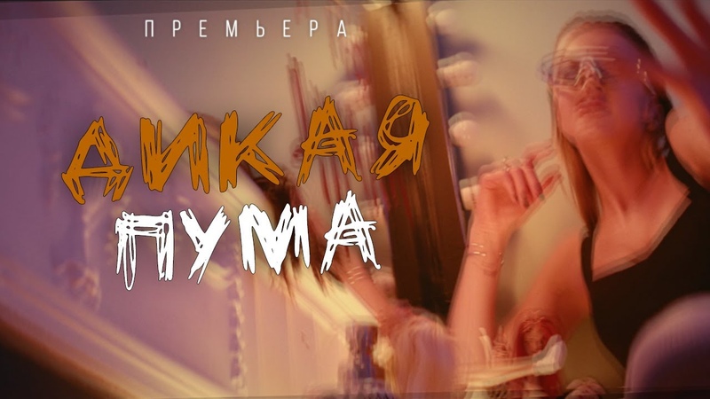 Юлианна Караулова ДИКАЯ