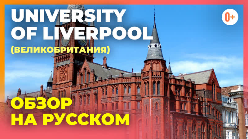 Ливерпульский университет ( University of Liverpool) Рейтинг,
