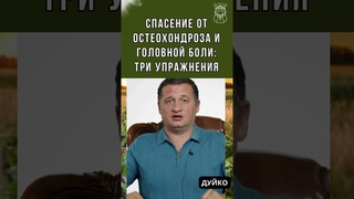 Спасение от остеохондроза и головной боли: Быстрый метод с тремя эффективными упражнениями